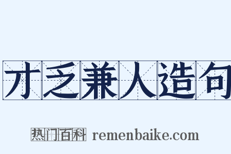 才乏兼人造句是什么意思的图片